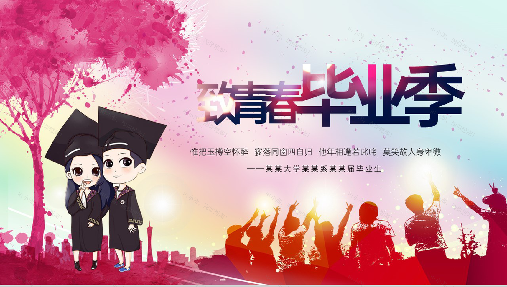 粉红色中国风致青春毕业快乐同学聚会毕业季相册PPT模板-1
