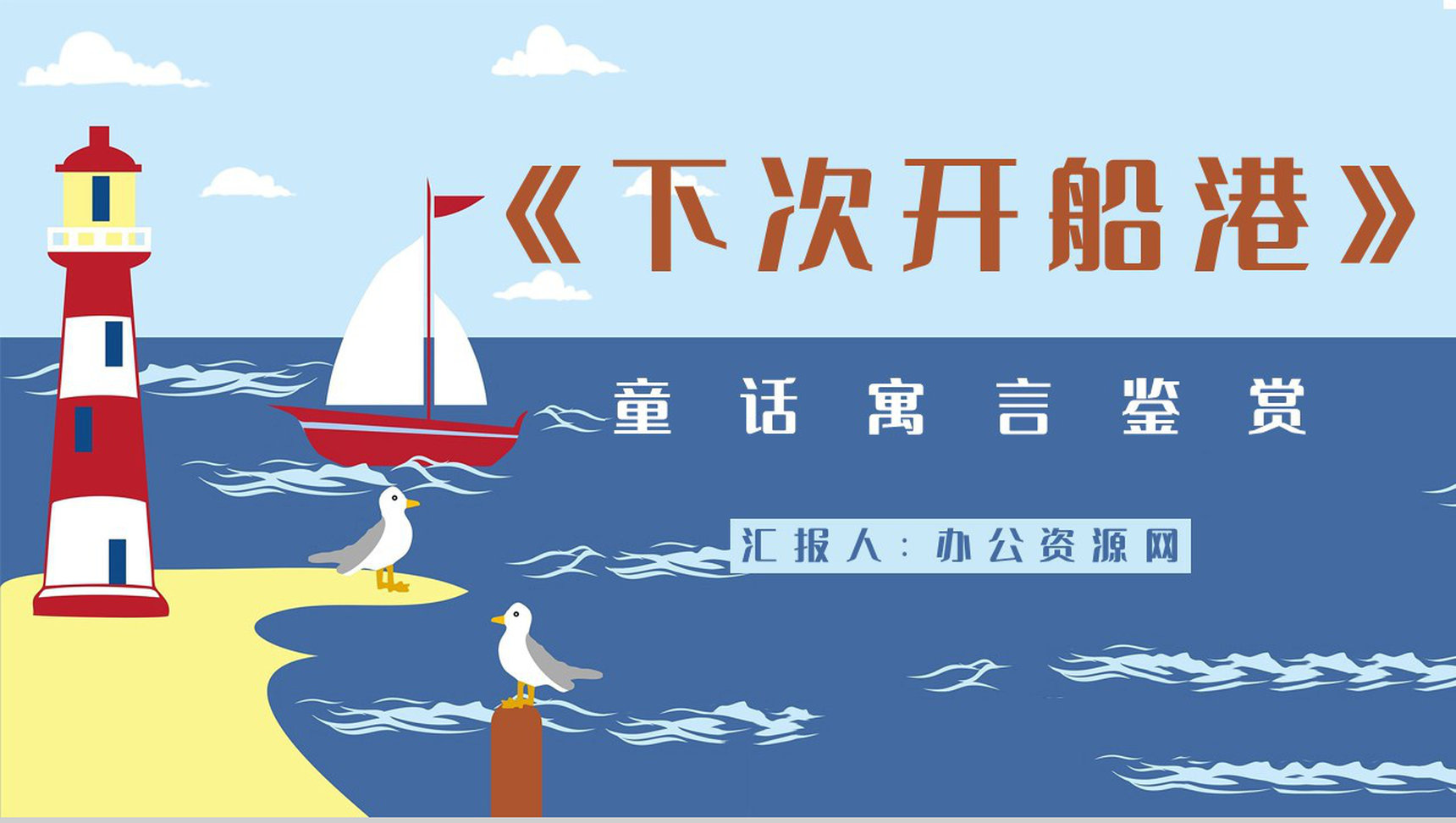 国内经典寓言作品《下次开船港》童话阅读心得体会交流分享PPT模板