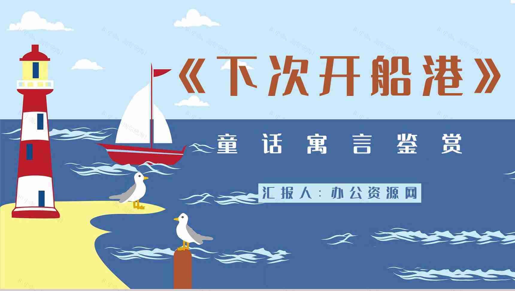国内经典寓言作品《下次开船港》童话阅读心得体会交流分享PPT模板-1