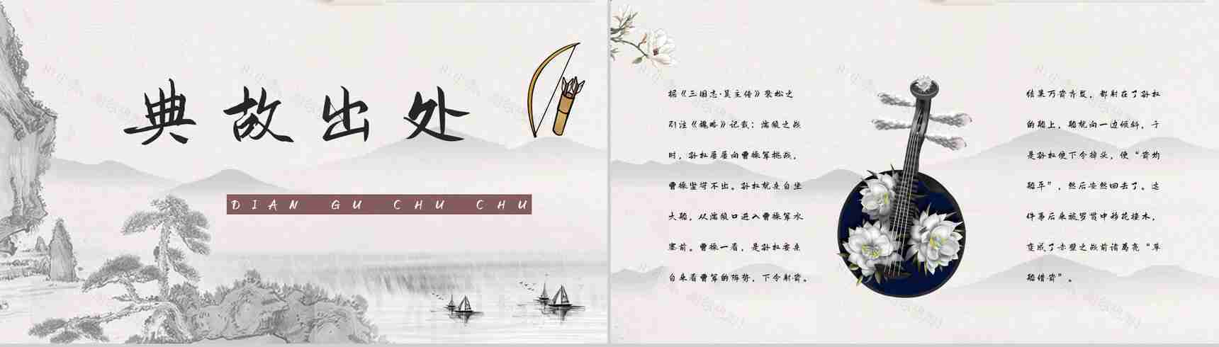 读书笔记之国内经典名著故事《三国演义草船借箭》导读鉴赏教师备课PPT模板-2