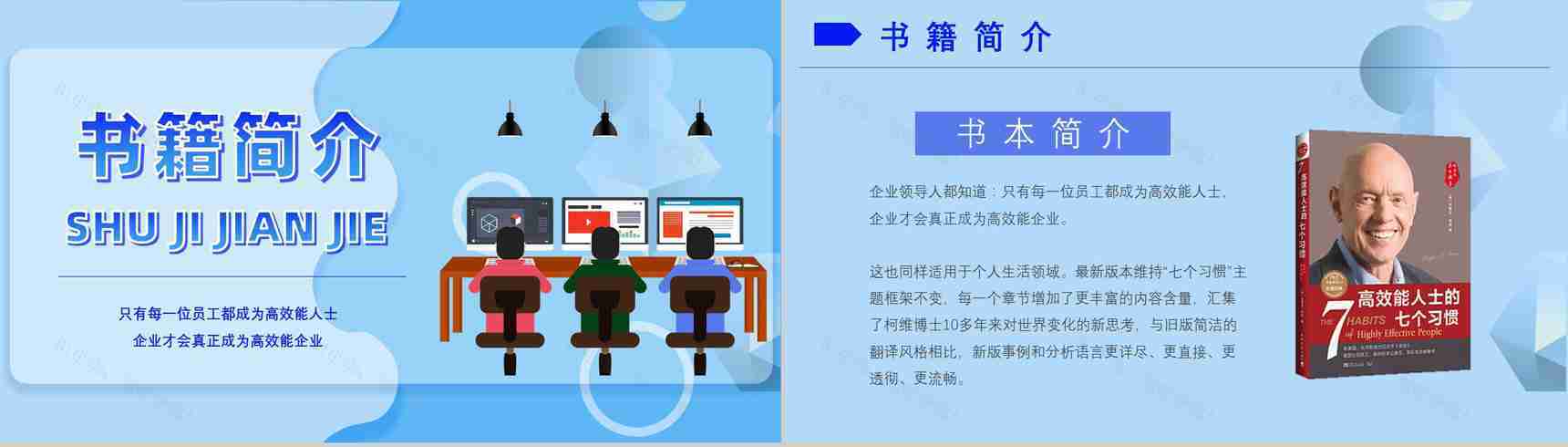 史蒂芬柯维《高效能人士的七个习惯》提升工作效率职场员工技能提高培训PPT模板-2