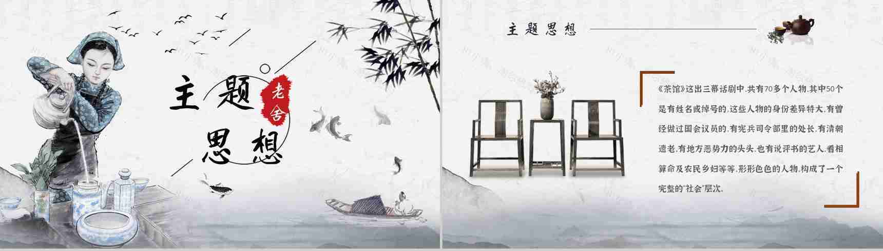 中学必读名著导读老舍《茶馆》作品内容简介心得体会PPT模板-10