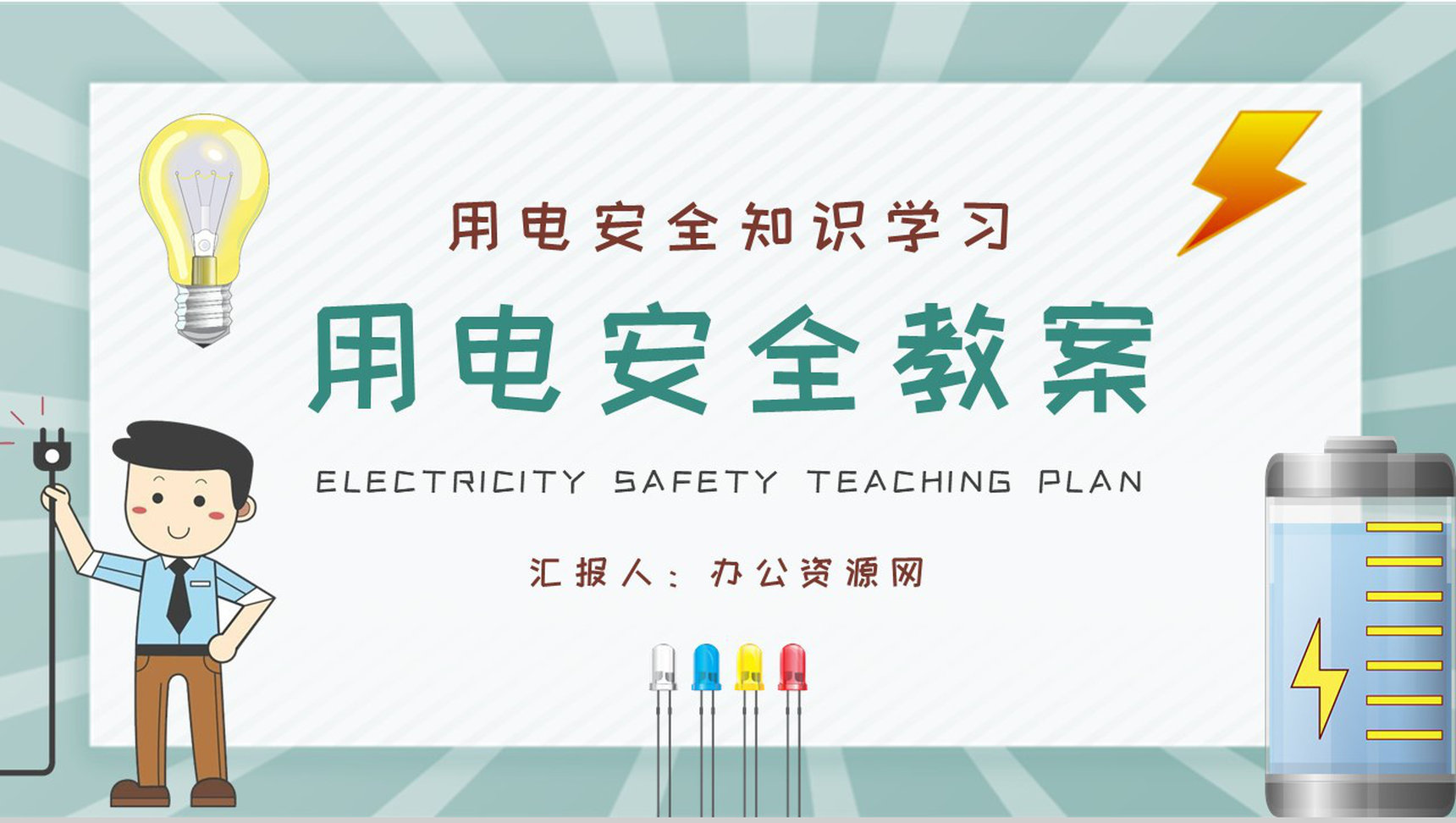 用电安全教案总结居民日常生活用电知识学习心得体会PPT模板