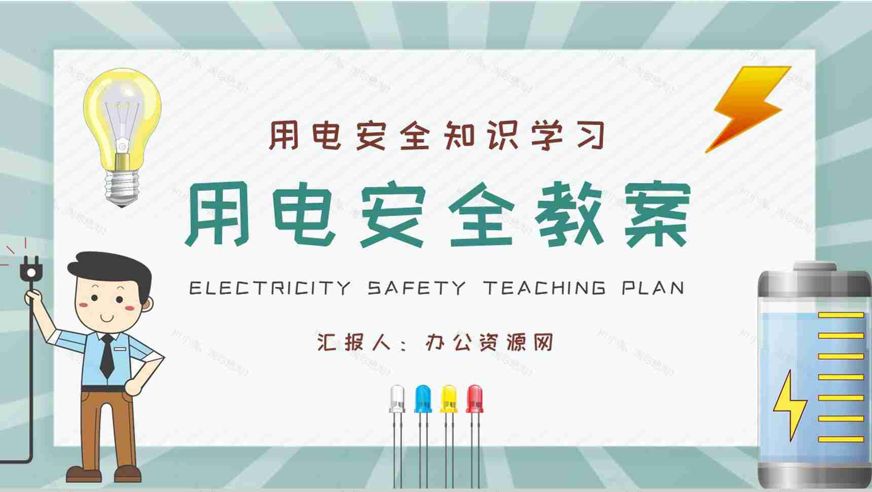用电安全教案总结居民日常生活用电知识学习心得体会PPT模板-1