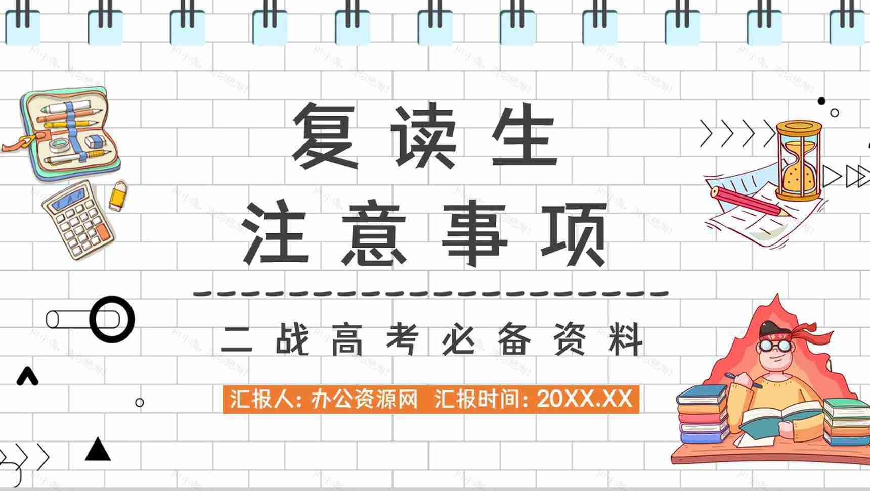 高考冲刺复读生二战高考注意事项准备流程咨询知识培训通用PPT模板-1