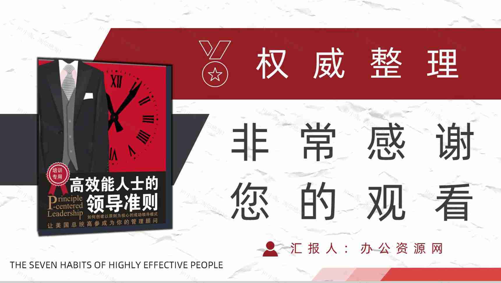 美国作家史蒂芬柯维领导力发展《高效能人士的七个习惯》公司管理课程培训课件PPT模板-21