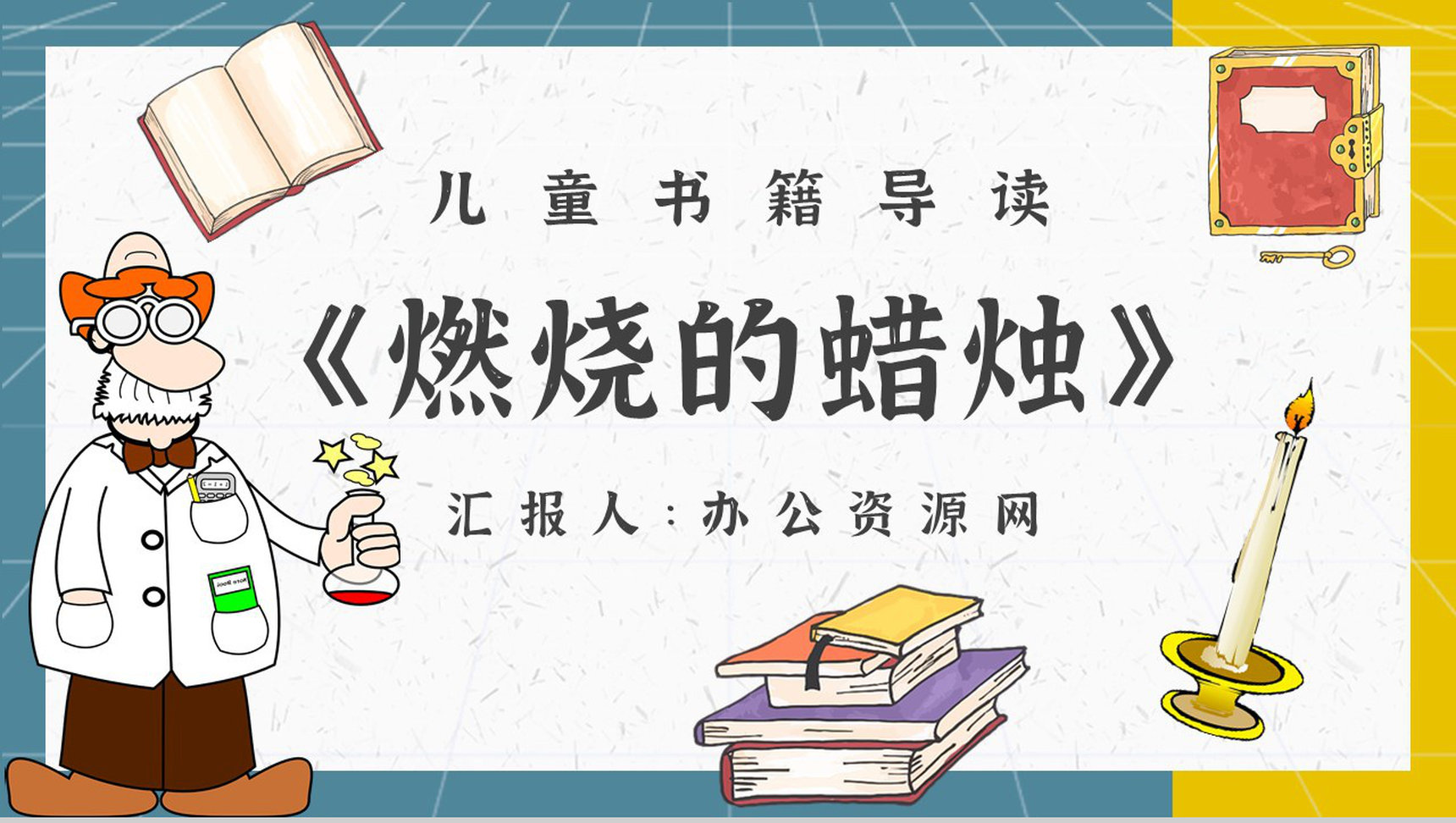 《蜡烛的故事》内容作者简介法拉第读书分享名著逻辑梳理PPT模板