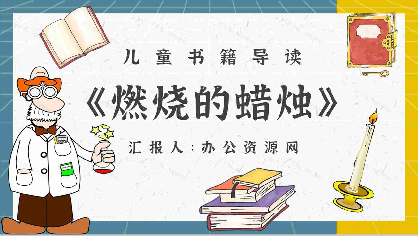 《蜡烛的故事》内容作者简介法拉第读书分享名著逻辑梳理PPT模板-1
