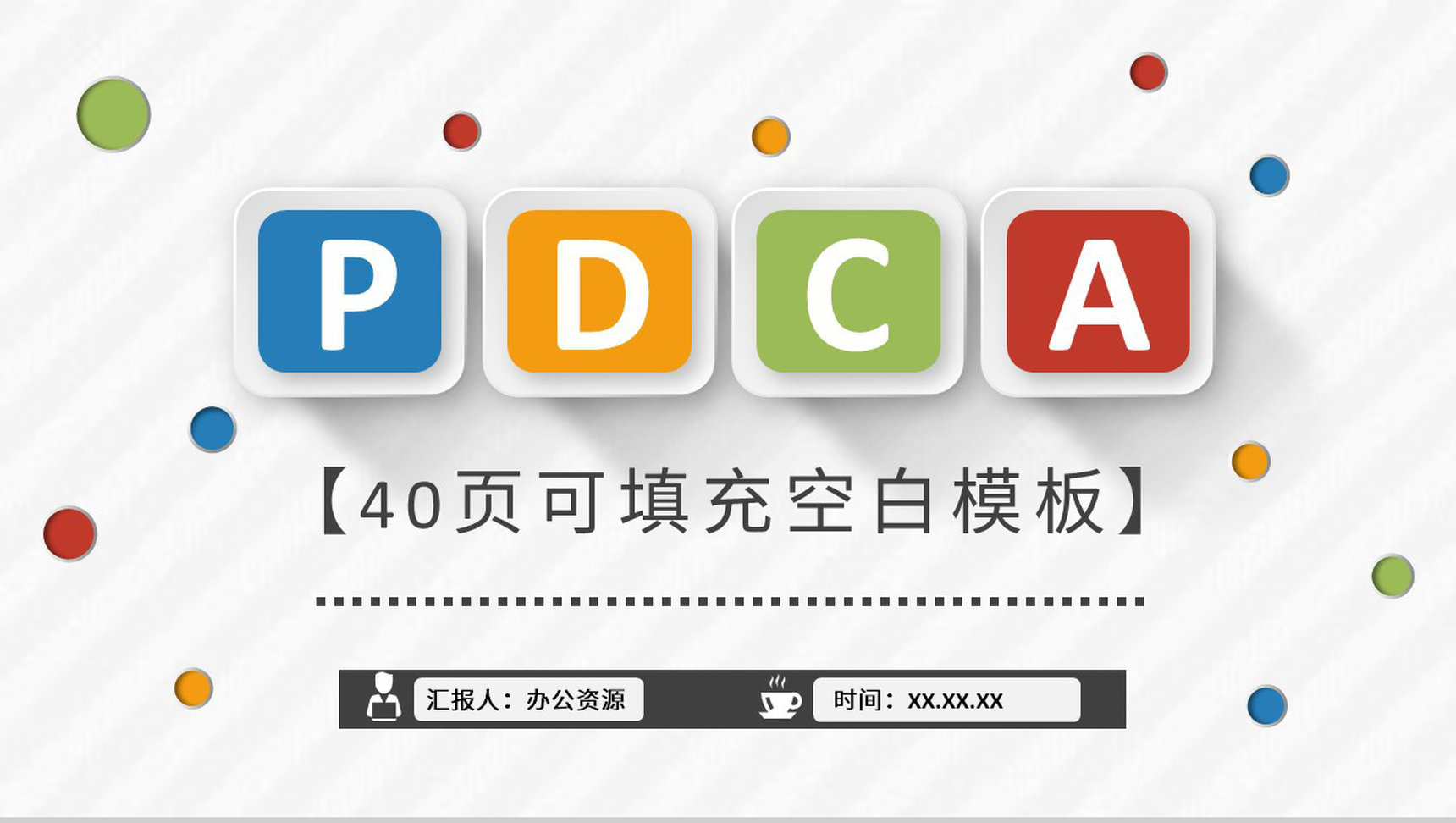 PDCA案例分析汇报企业管理循环工作方法培训总结PPT模板