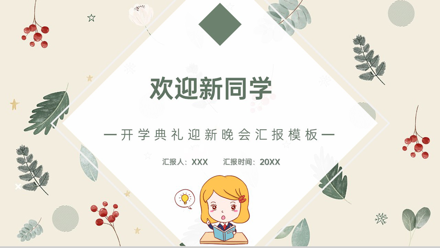 绿色小清新欢迎新同学开学典礼迎新晚会PPT模板