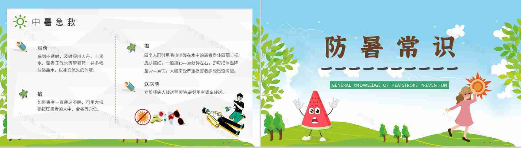 中小学校学生假期防中暑安全教育教案夏季中暑急救措施培训PPT模板-6