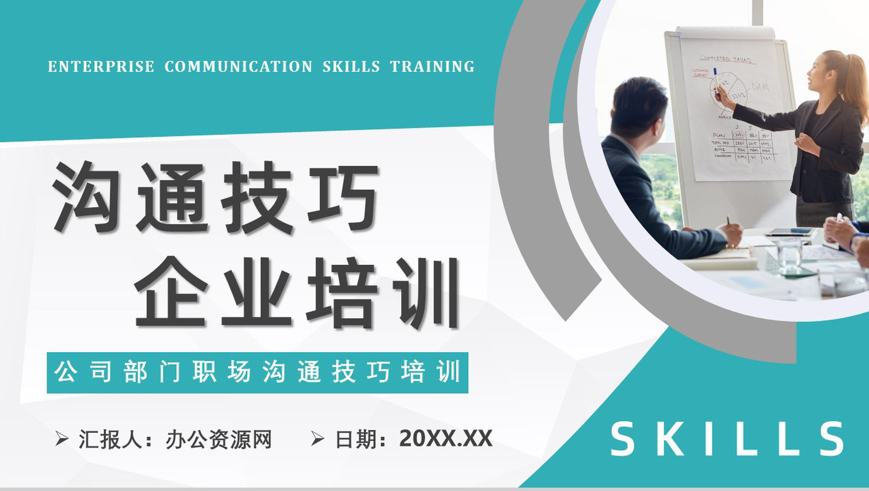 沟通交流技巧培训团队成员有效公司团队建设培训总结PPT模板