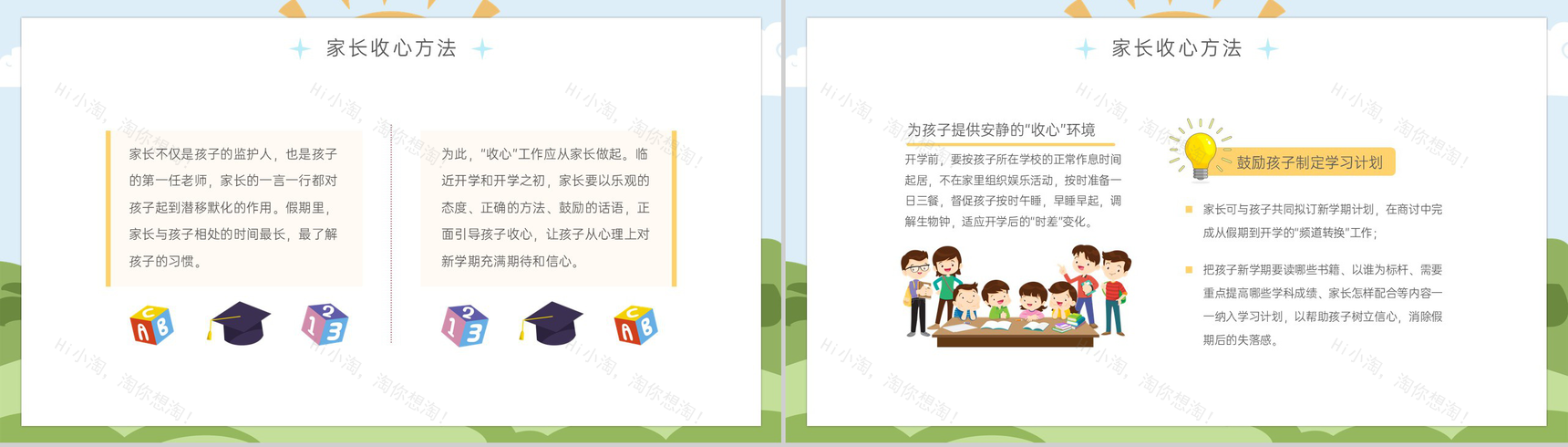 黄绿卡通风新学期开学第一课收心指南班会PPT模板-5