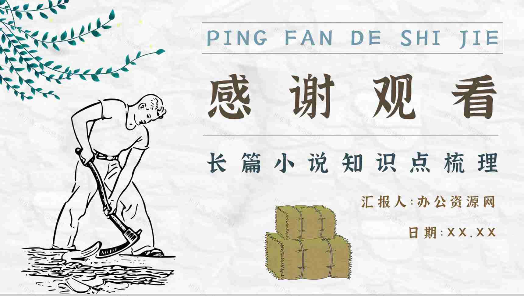 读书分享《平凡的世界》作品简介名著读后感PPT模板-11