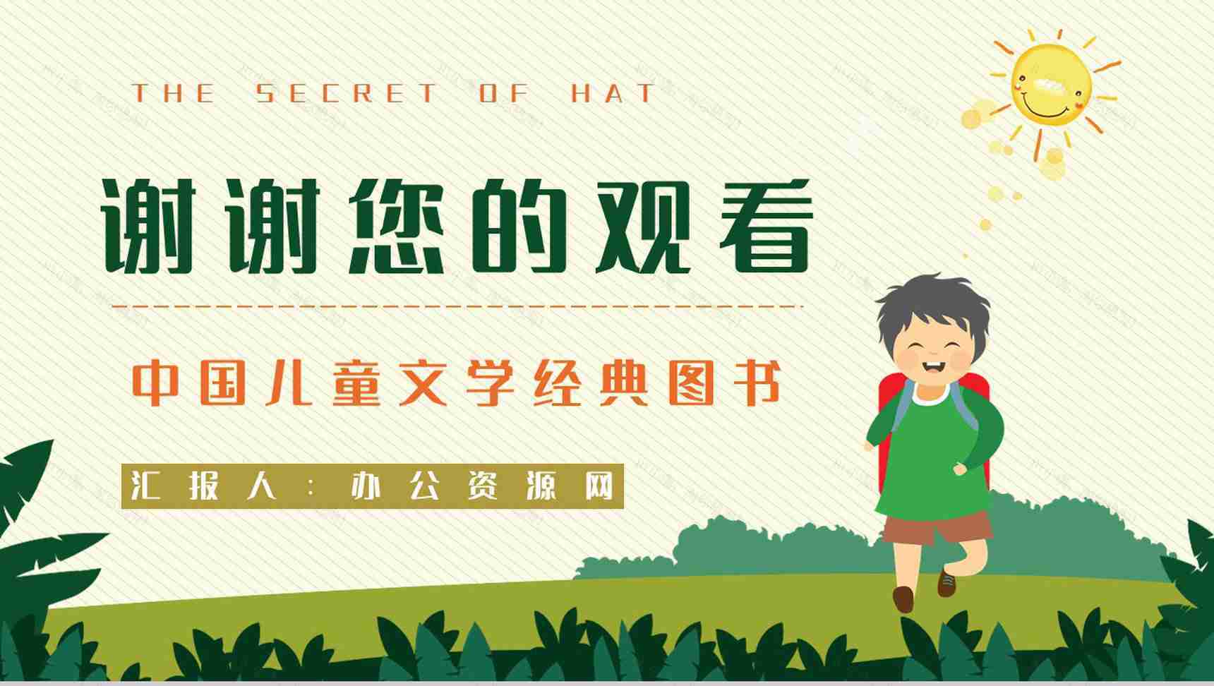 中国当代作家柯岩所著《帽子的秘密》文学作品简介艺术特色分析PPT模板-9