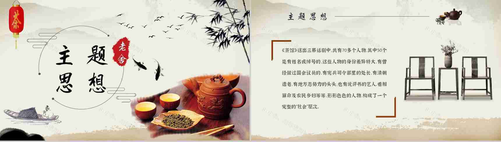 读书分享老舍《茶馆》内容简介名著导读PPT模板-2