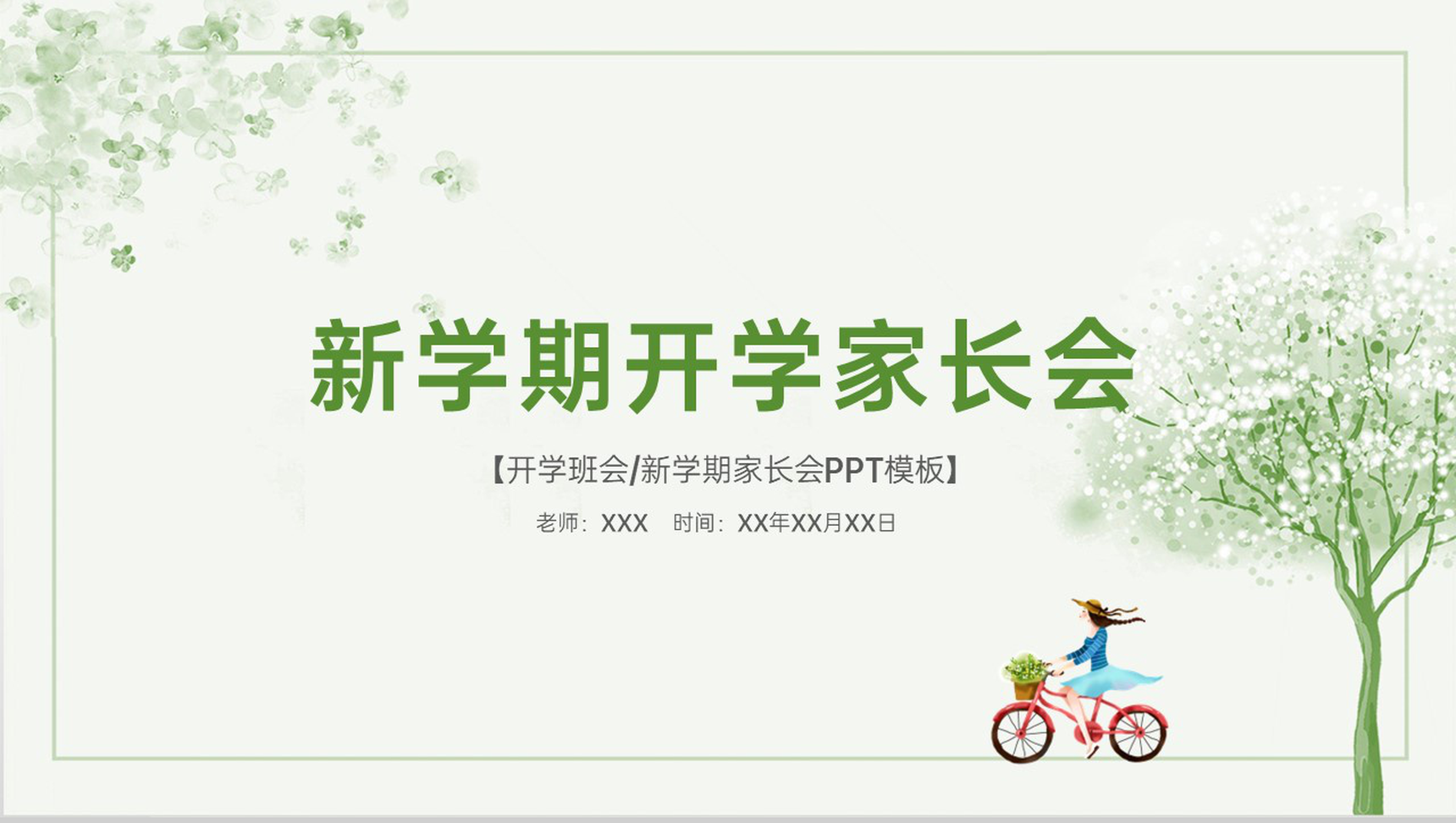 绿色小清新风新学期开学家长会给家长的建议PPT模板