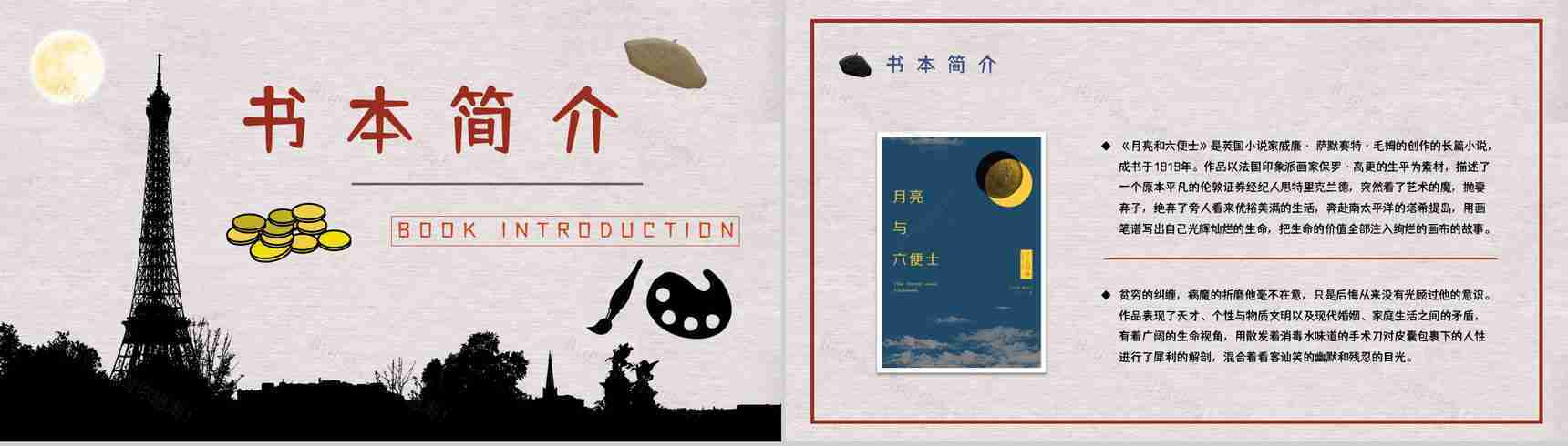 国外经典小说毛姆《月亮与六便士》好书分享读书心得体会交流分享PPT模板-3
