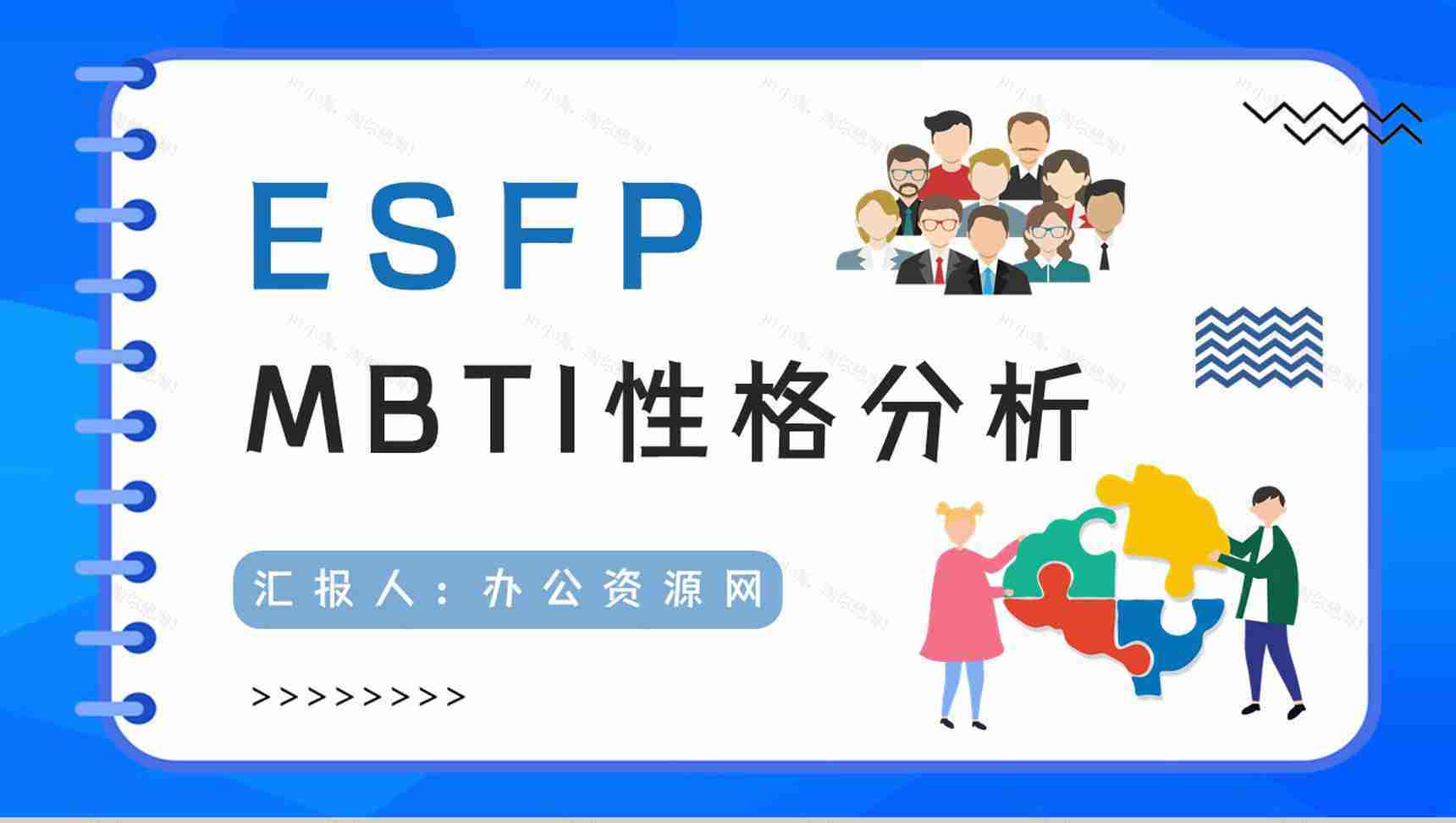 员工职业性格测试MBTI性格分析情况总结ESFP类型工作优势劣势梳理PPT模板-1