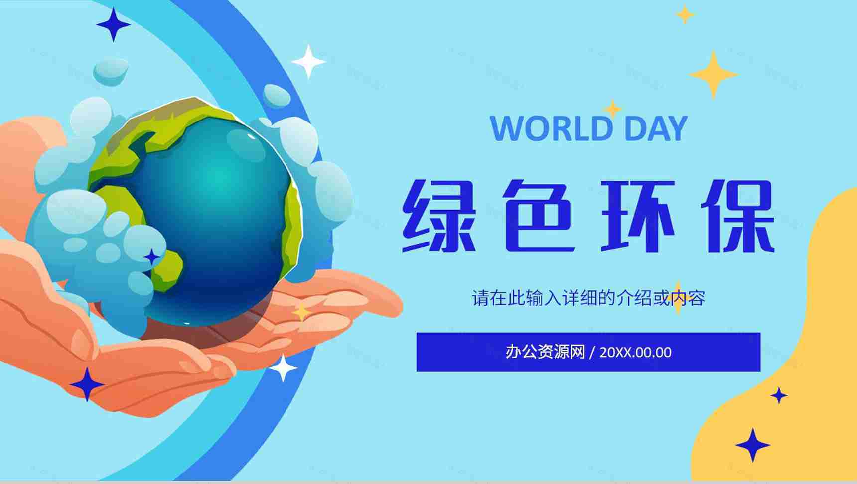 绿色环境保护策划节能绿色新能源主题活动环保宣传演讲保护环境PPT模板-1