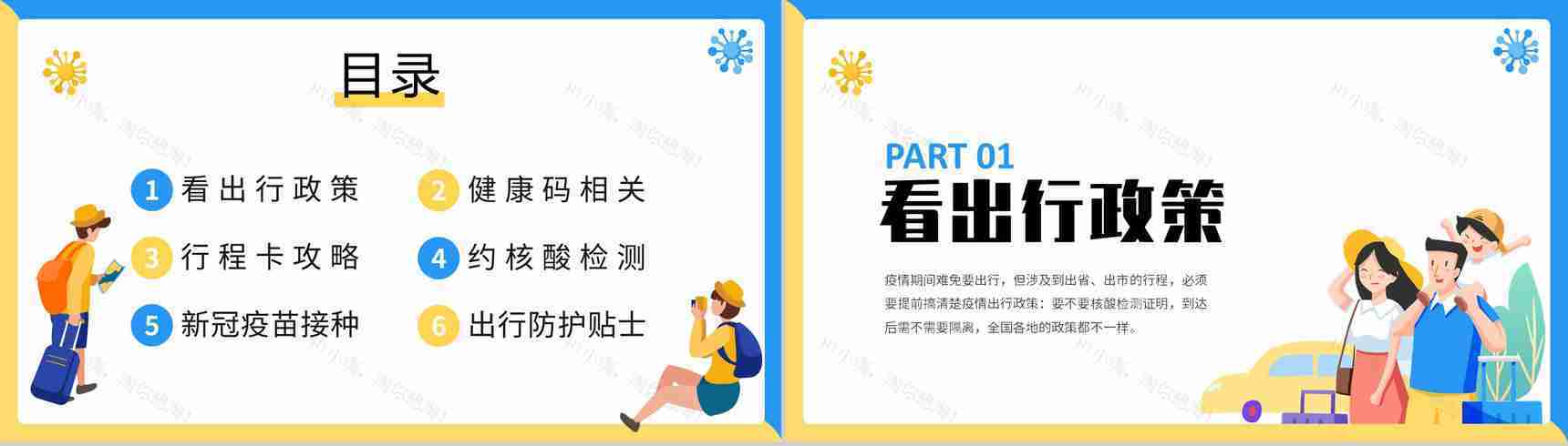 扁平化假期疫情出行安全教育防疫政策PPT模板-2