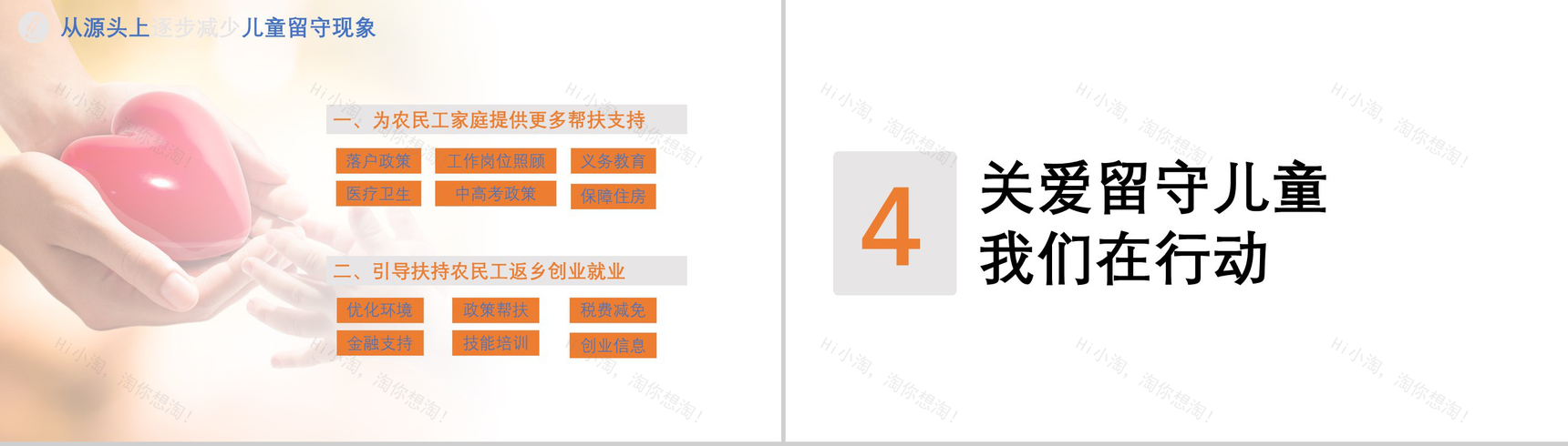 精美关爱孩子关爱留守儿童社会公益PPT模板-13