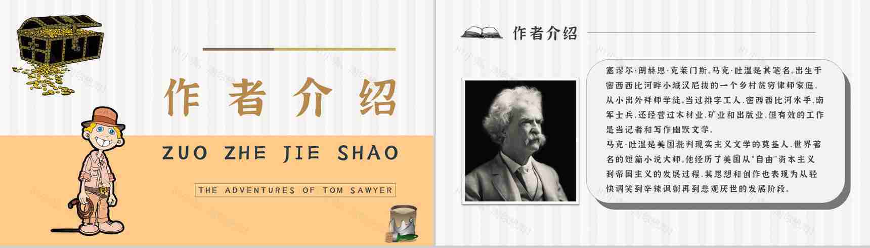 教育培训《汤姆索亚历险记》内容作者简介名著导读PPT模板-2