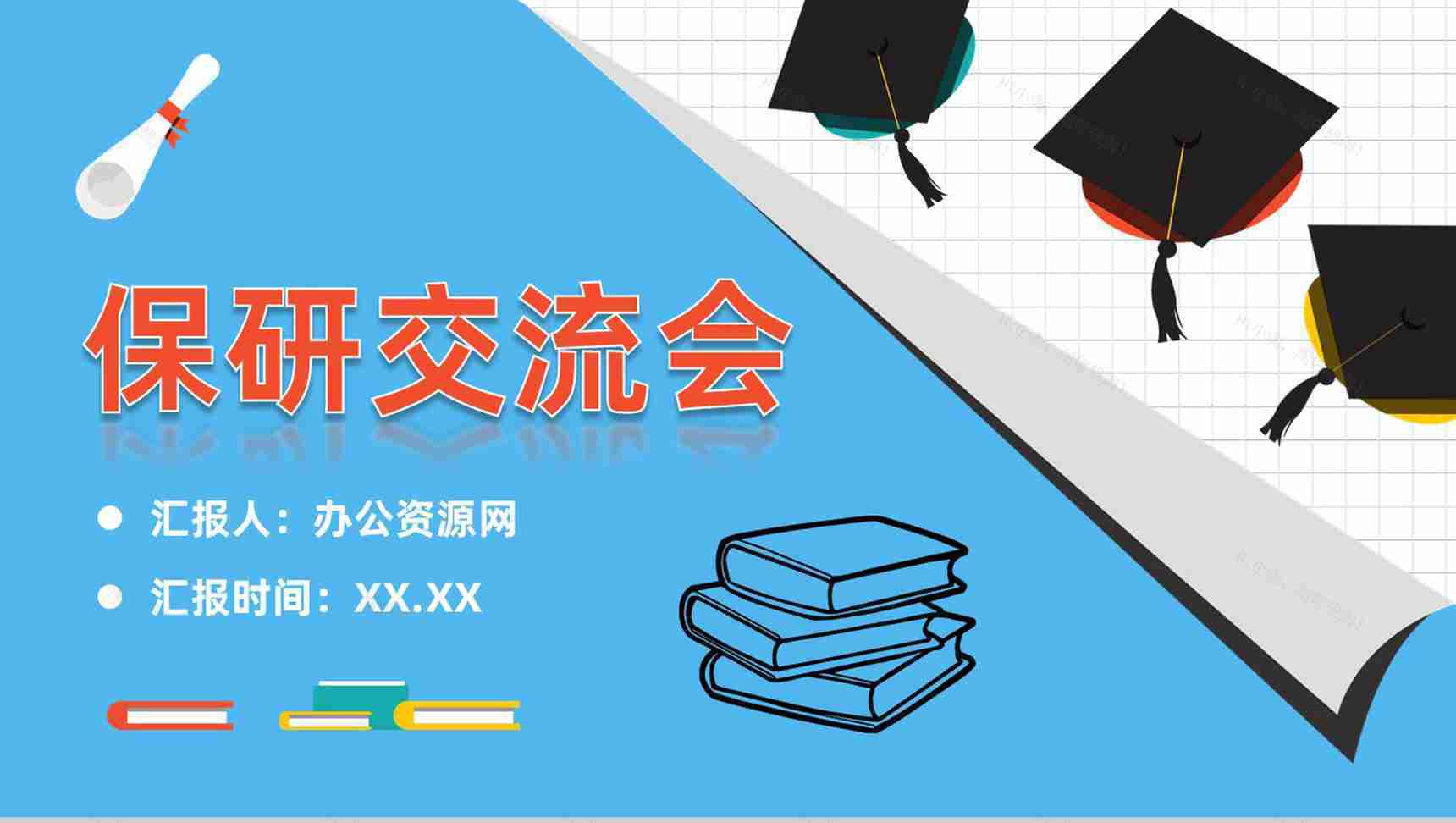 校园大学生保研经验交流会活动总结考研知识分享PPT模板-1