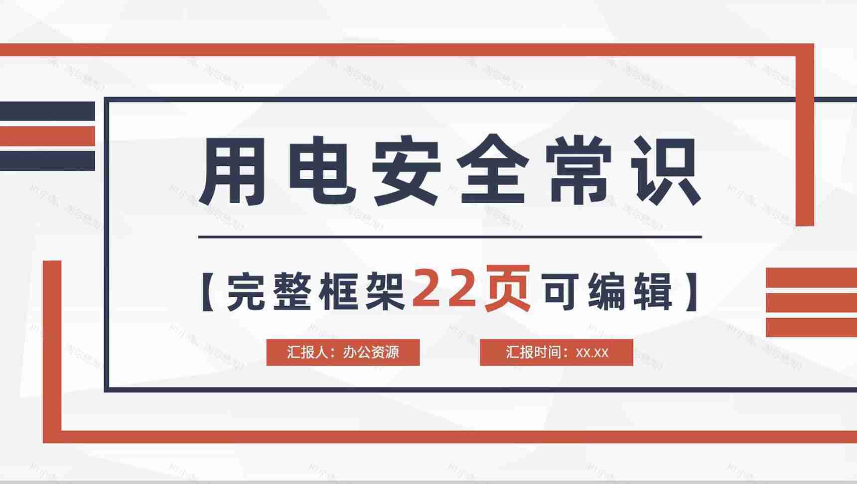 中小学生校园用电安全常识培训讲座心得体会PPT模板-1