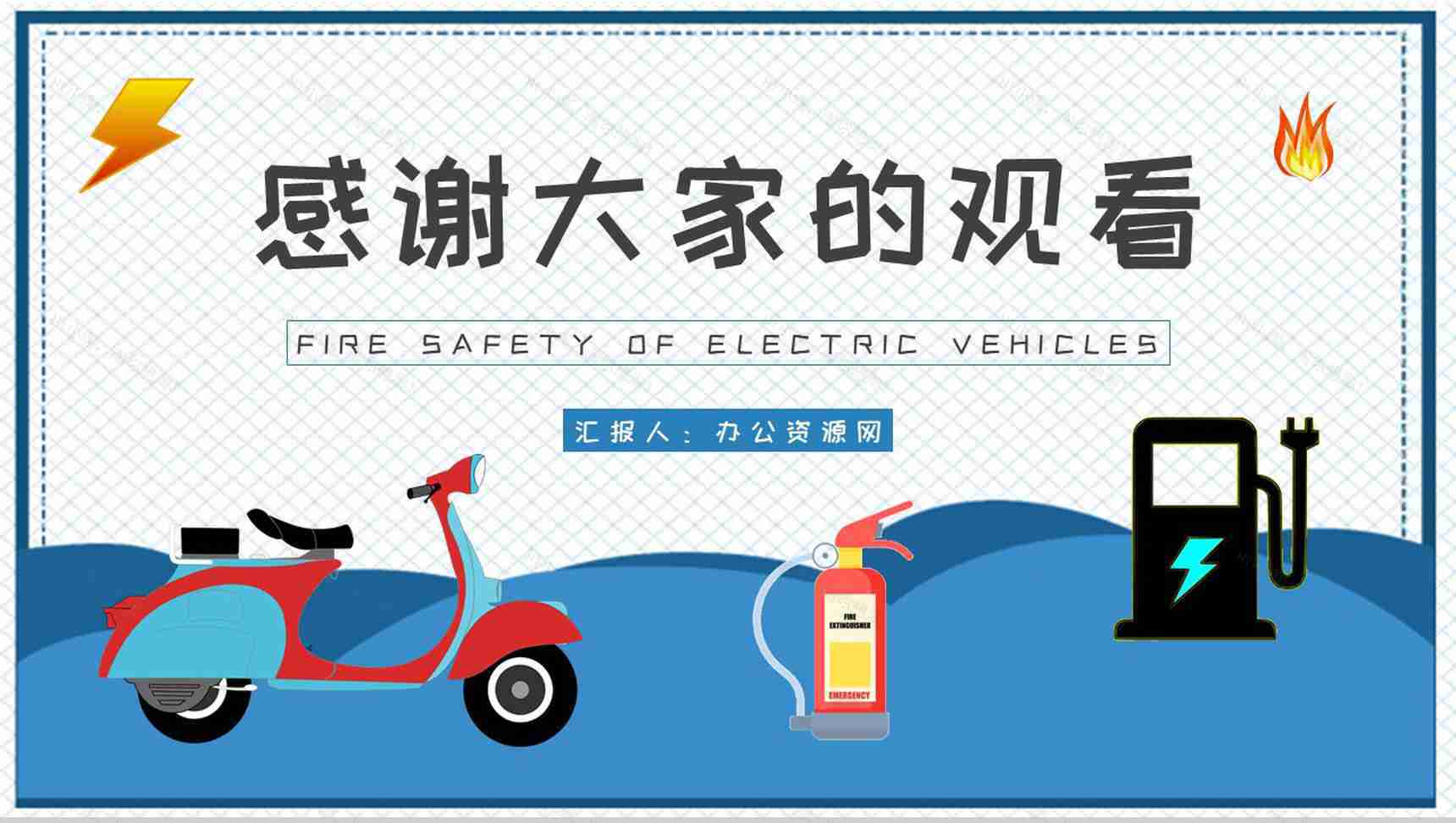 电动车消防安全防范措施培训电瓶车正确充电方式介绍PPT模板-11