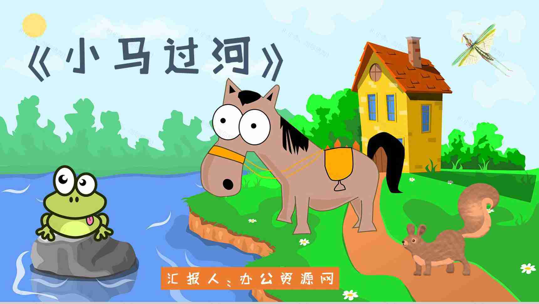 小学必读寓言故事彭文席《小马过河》人物分析片段赏析PPT模板-1