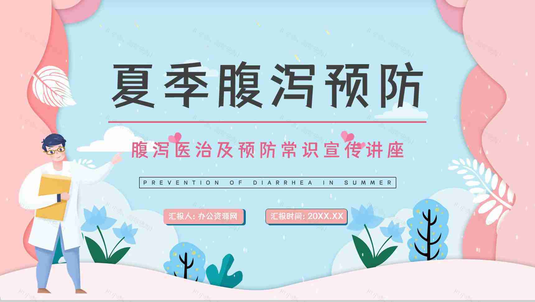 科普教育专题培训之夏季腹泻的原因及防护措施学习夏季常见疾病预防PPT模板-1