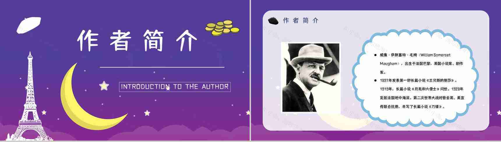 著名小说家毛姆代表作《月亮与六便士》名著阅读赏析读书心得交流分享PPT模板-2