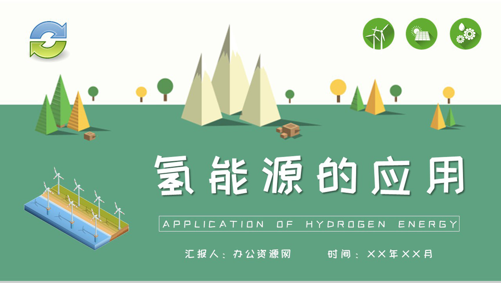 氢能源的应用知识介绍氢能领域发展现状分析PPT模板