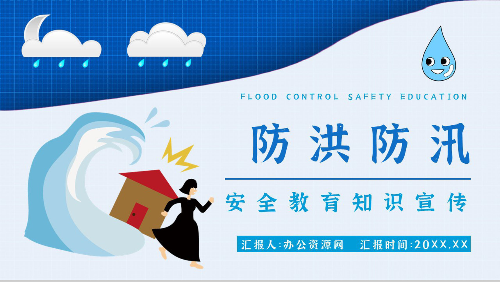 社区居民雨季防洪防汛的措施和方法培训与安全自救知识普及PPT模板