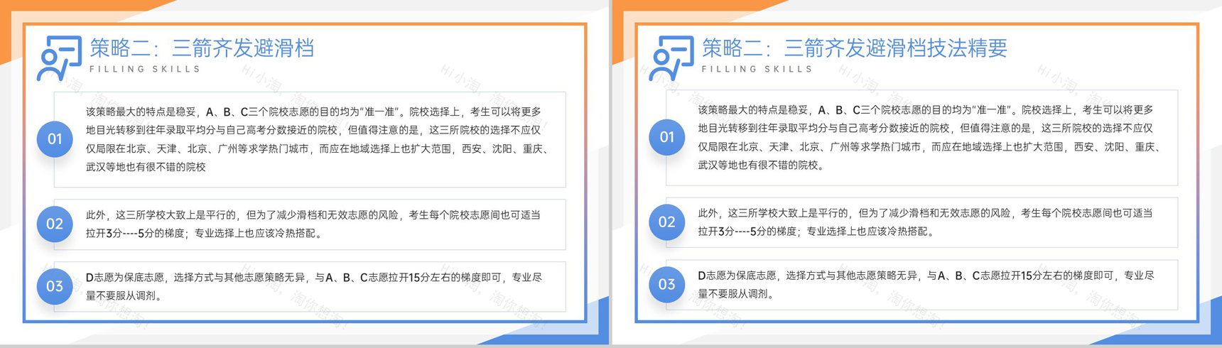黄蓝撞色扁平风高考志愿填报技巧培训主题班会PPT模板-14