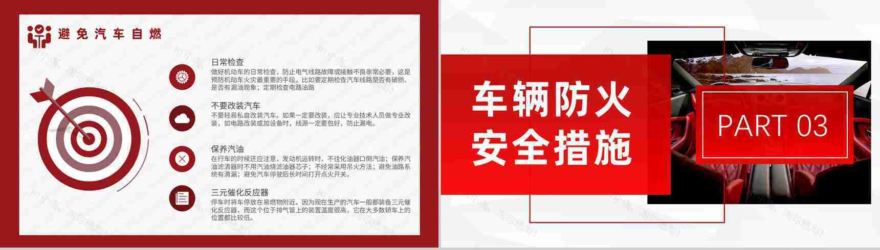 消防安全夏季车辆防火安全知识汽车防火的基本安全措施PPT模板-6