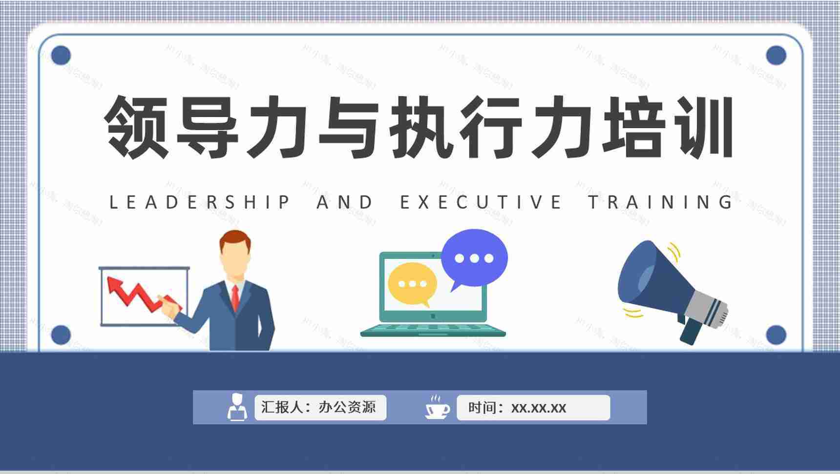 领导力与执行力培训课件公司管理能力提升计划方案PPT模板-1