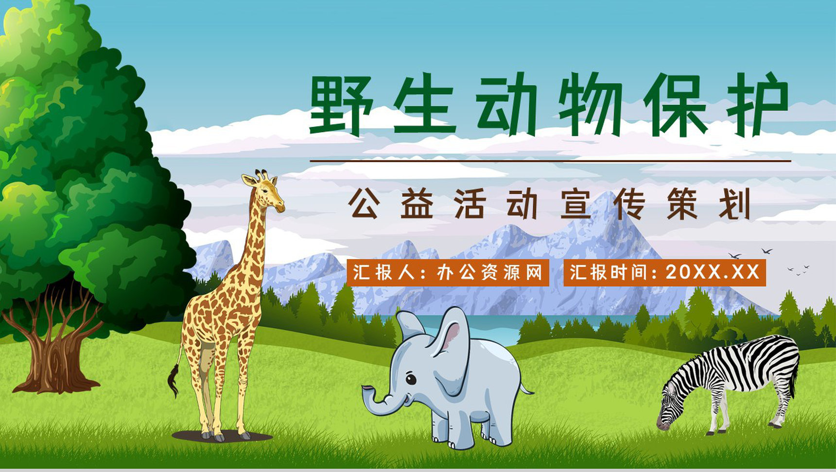 丛林野生动物保护拒绝野味从我做起主题活动宣传介绍方案策划PPT模板