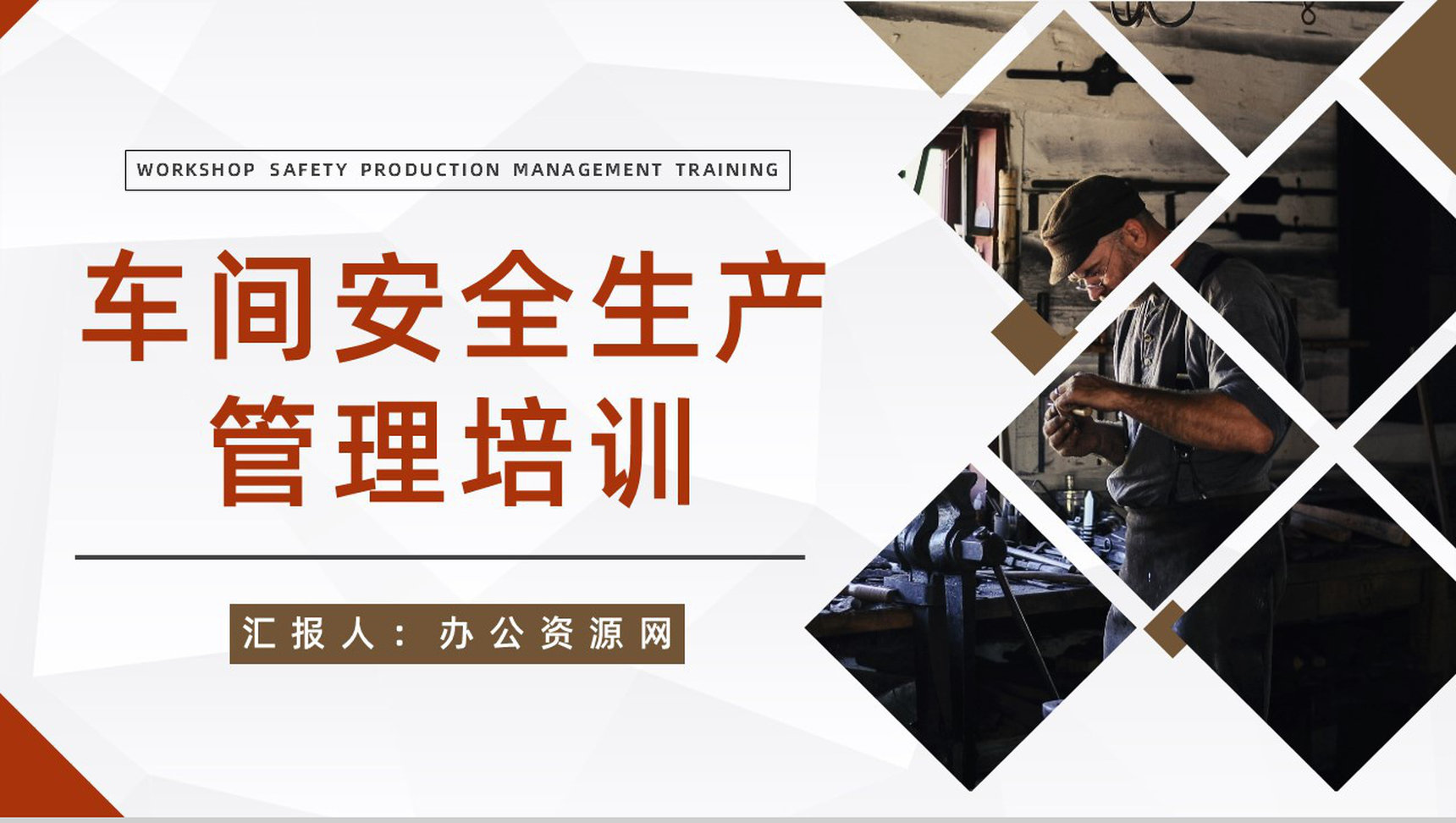 安全生产月宣讲公司车间安全生产管理培训计划方案安全教育讲座PPT模板