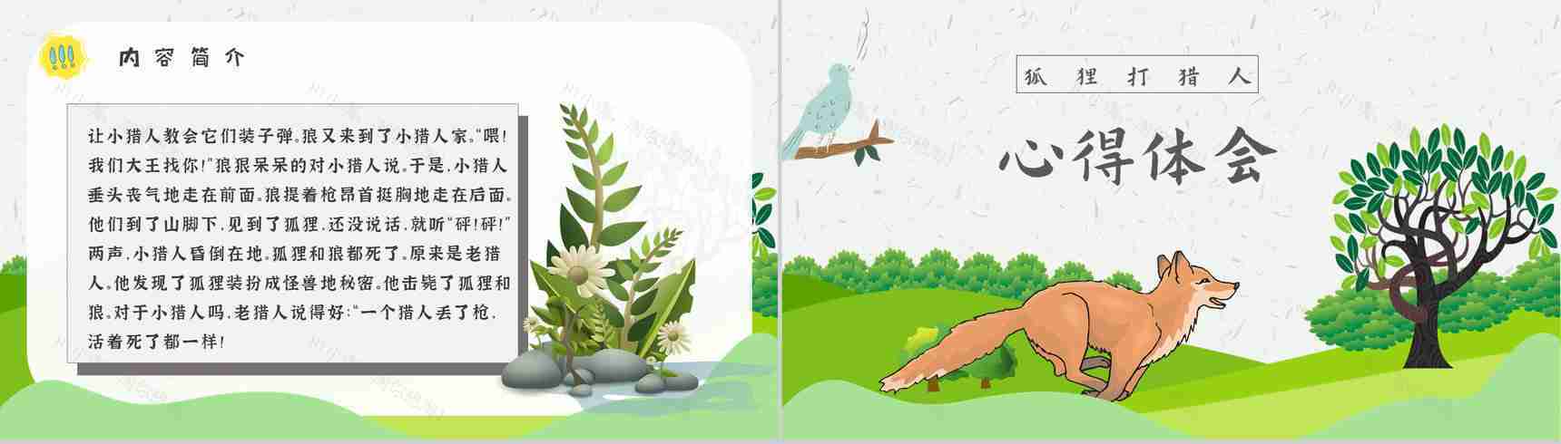 教师备课金近《狐狸打猎人》艺术特色名著知识点梳理PPT模板-9