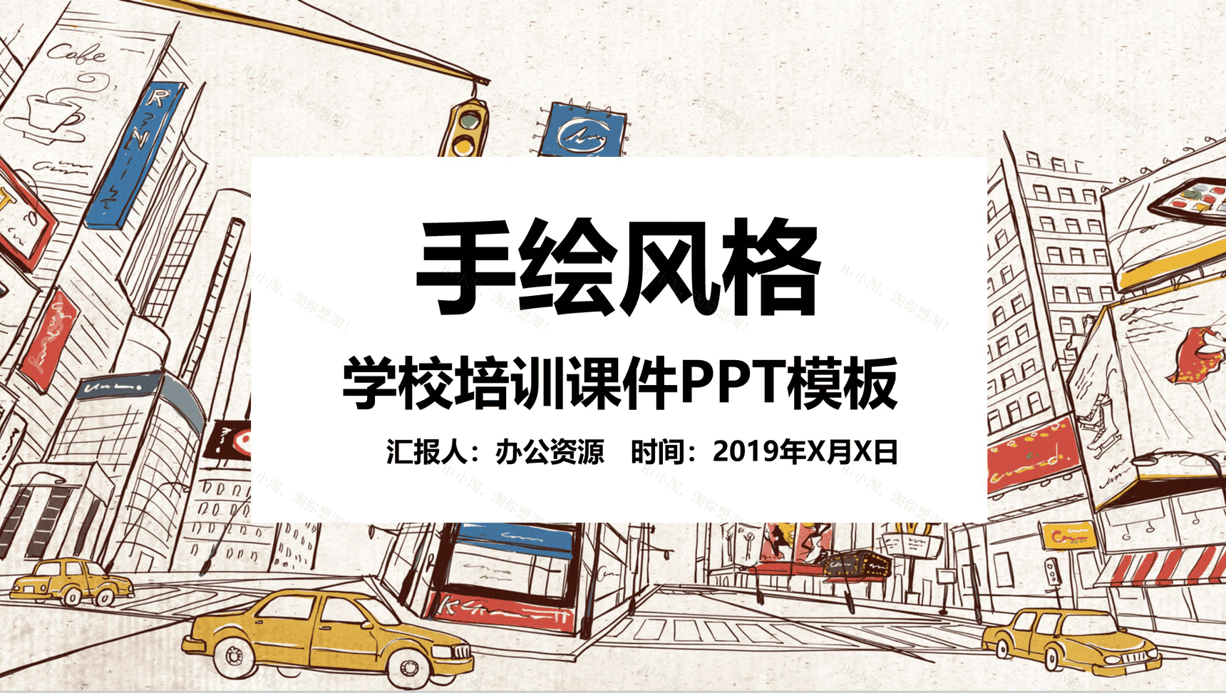 卡通手绘学校教育教学培训课件PPT模板-1