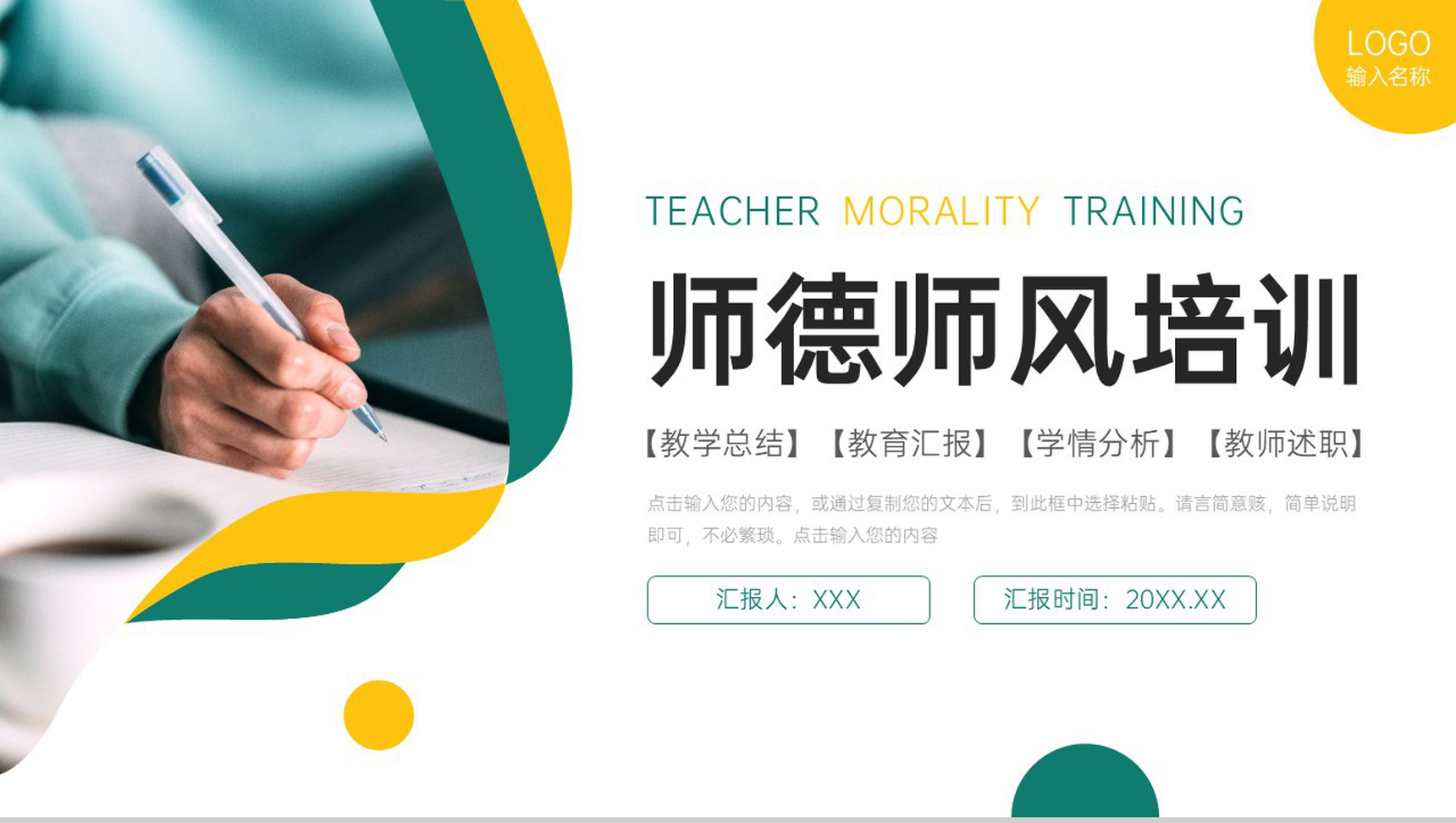 简洁撞色师德师风培训教师工作总结PPT模板