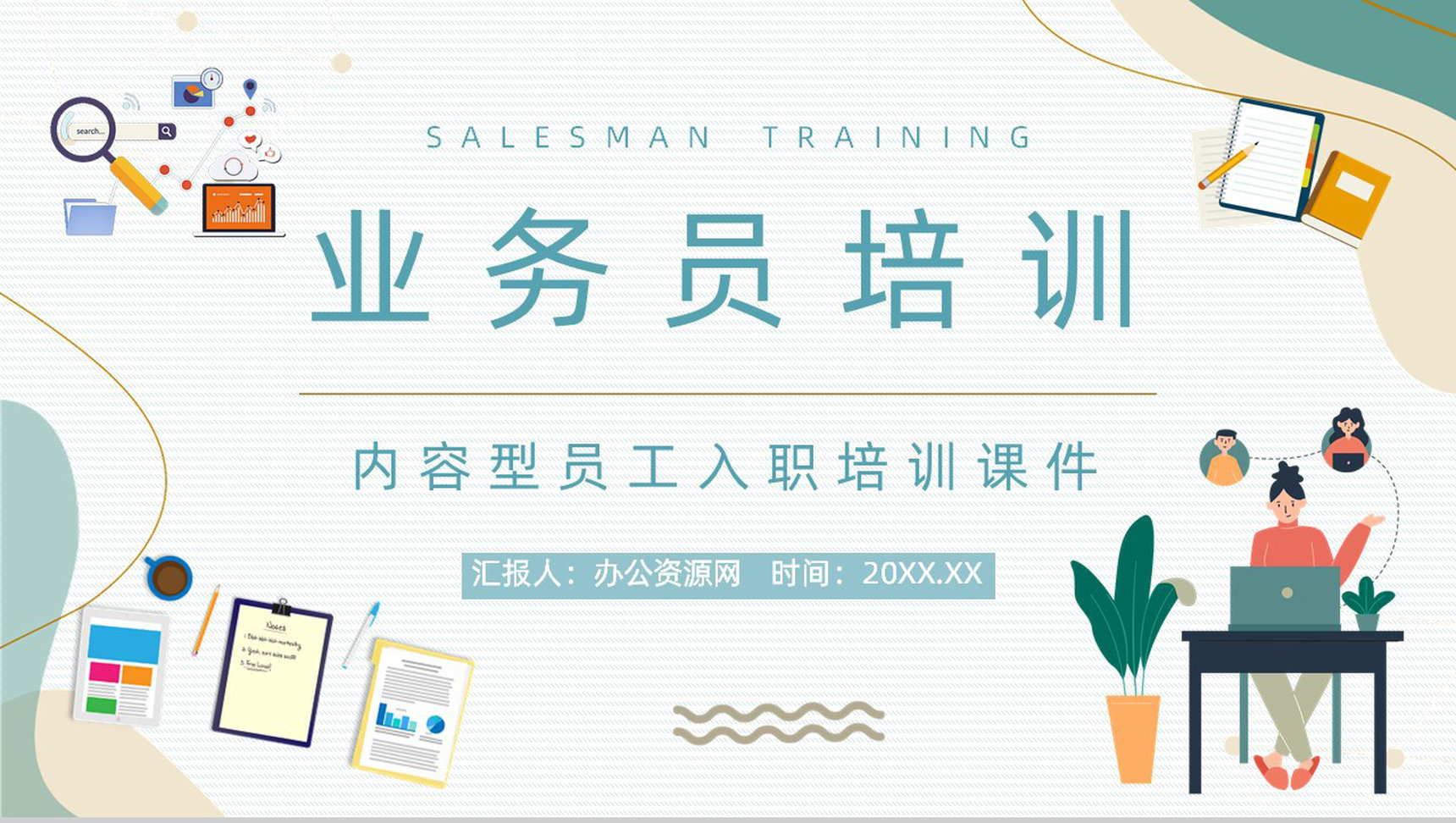 市场及销售业务员技能技巧培训员工岗前培训公司内容介绍团队建设PPT模板