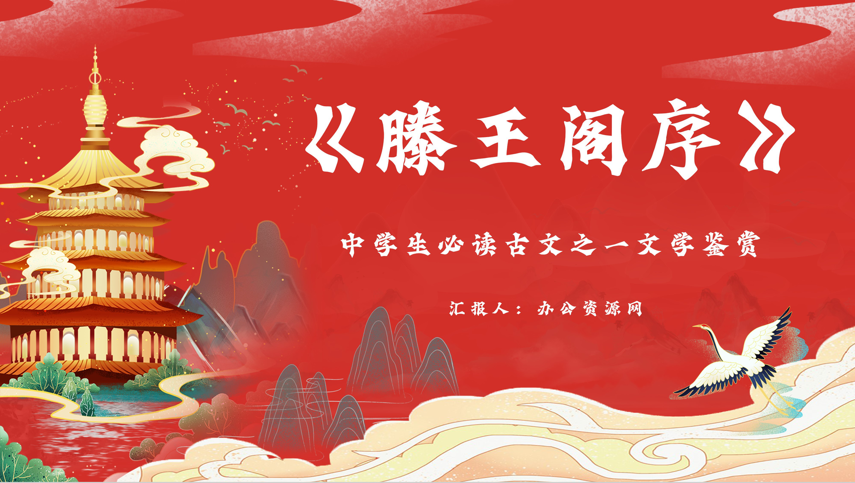 唐代文学家王勃《滕王阁序》骈文导读学习PPT模板