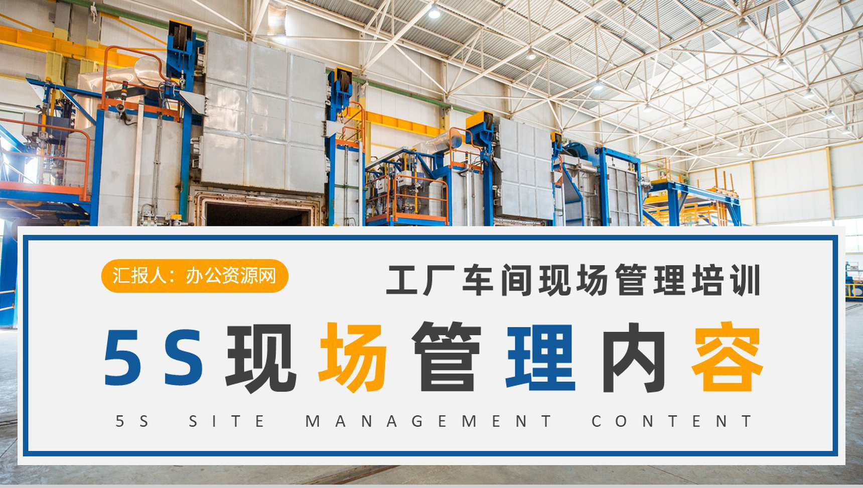 工厂车间现场管理模式总结5S现场管理内容学习心得PPT模板