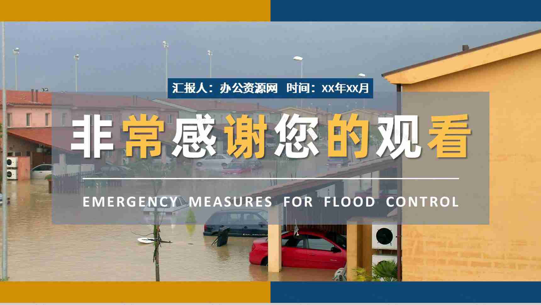 社区工作人员雨季防洪防汛的应急措施和方法培训PPT模板-11