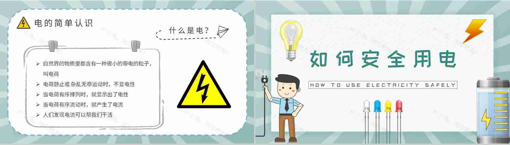 用电安全教案总结居民日常生活用电知识学习心得体会PPT模板-5
