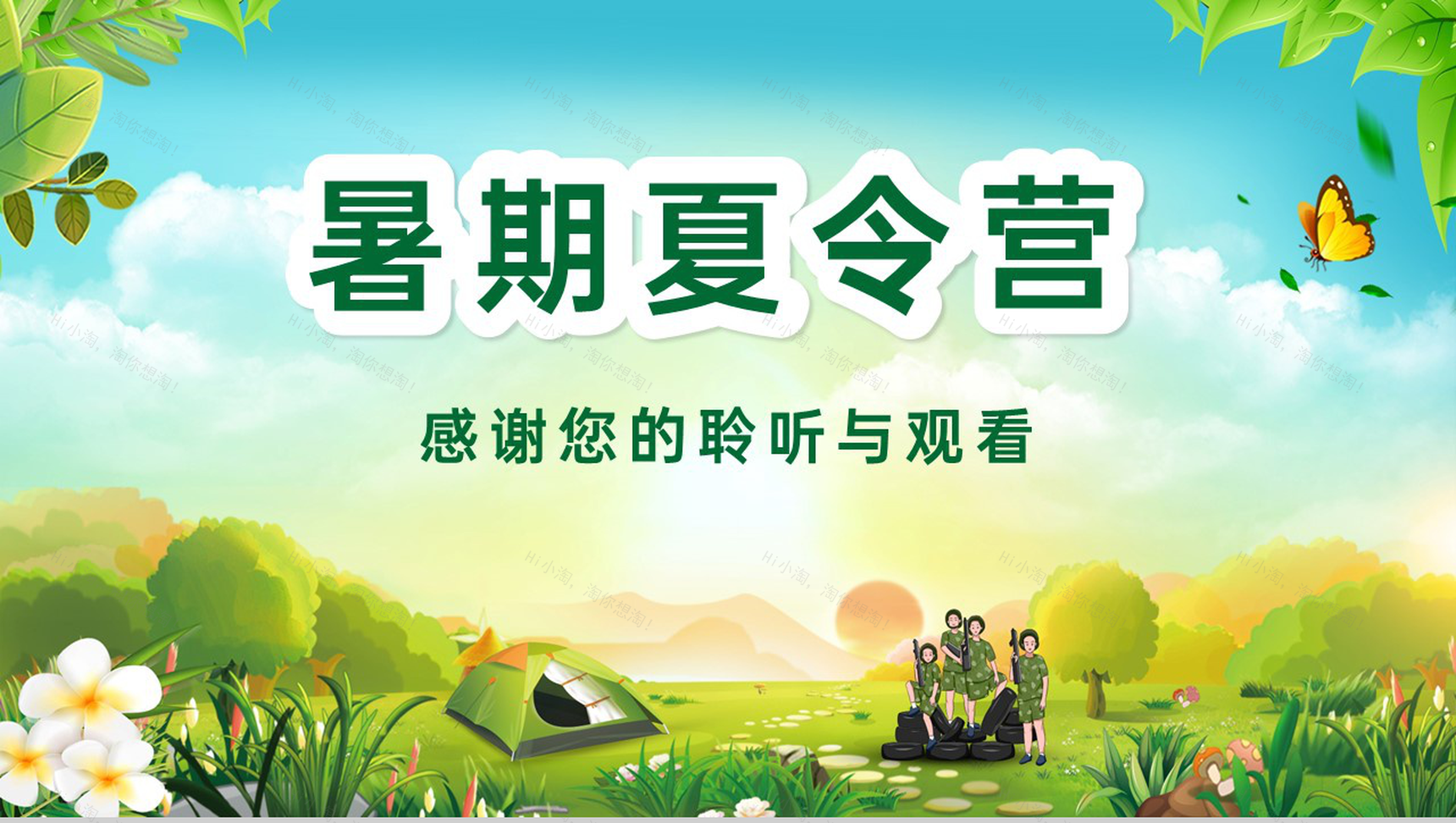 绿色卡通风儿童户外活动暑假夏令营策划方案PPT模板-12