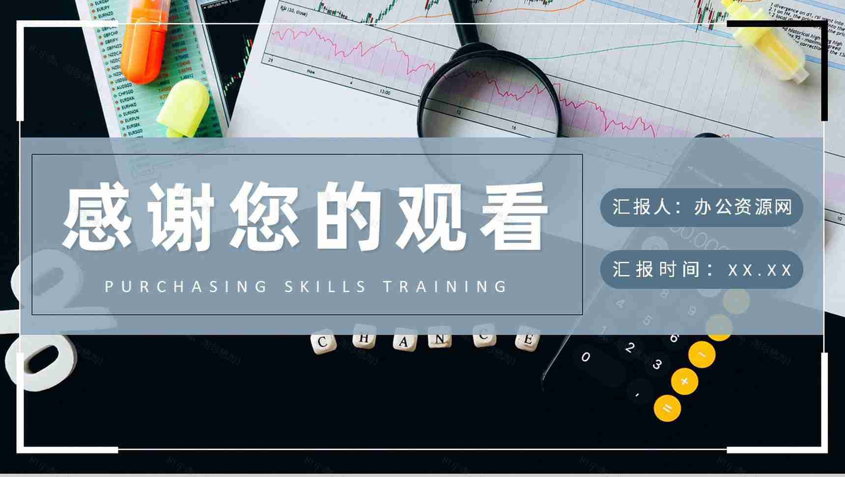 公司采购部工作计划汇报采购技能培训内容总结PPT模板-11